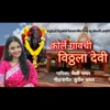 About Korle Gaav Chi Vithhla Devi Song